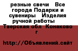 резные свечи - Все города Подарки и сувениры » Изделия ручной работы   . Тверская обл.,Конаково г.